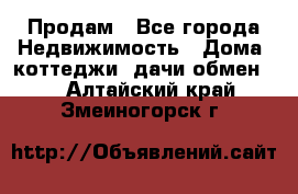 Продам - Все города Недвижимость » Дома, коттеджи, дачи обмен   . Алтайский край,Змеиногорск г.